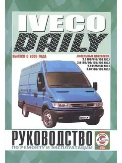 Iveco Daily 2000 Книга, руководство по ремонту