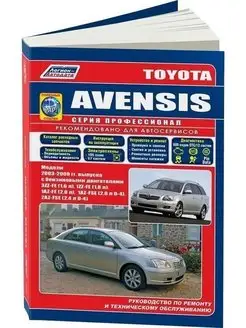 Toyota Avensis 2003-2008. Книга по ремонту