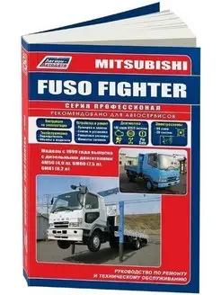 Mitsubishi Fuso Fighter с 1999 Книга по ремонту