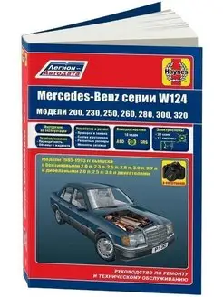 Mercedes Benz W124 с 1985-1993 Книга по ремонту