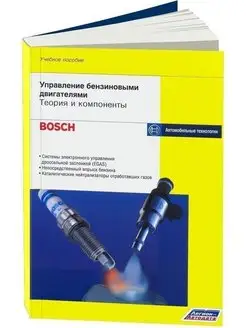 Книга Bosch Управление бензиновыми двигателями