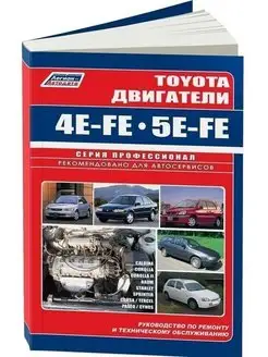 Двигатели Toyota 4Е-FE 5E-FE. Книга по ремонту