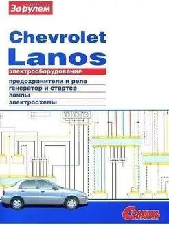 Chevrolet Lanos. Книга,электрооборудование