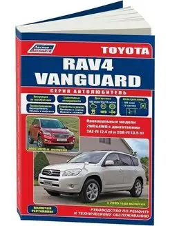 Toyota RAV 4, Vanguard с 2005 Книга по ремонту