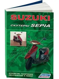 Скутеры Suzuki Sepia Книга по ТО и ремонту