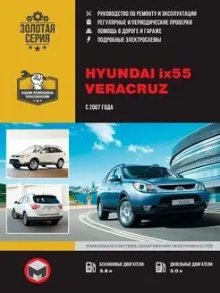 Hyundai ix 55, Veraсruz с 2007 Книга по ремонту