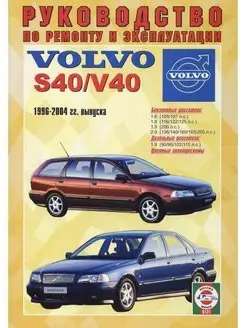 Volvo S40 V40 с 1996-2004. Книга по ремонту и эксплуатации