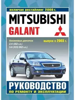 Mitsubishi Galant с 2003. Книга по ремонту и эксплуатации