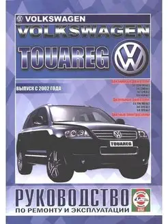 Volkswagen Touareg с 2002. Книга по ремонту и эксплуатации