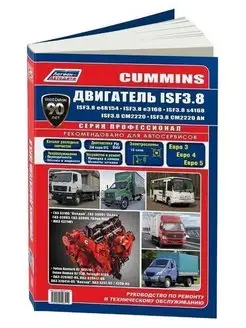 Книга по ремонту Двигатель Cummins ISF 3.8