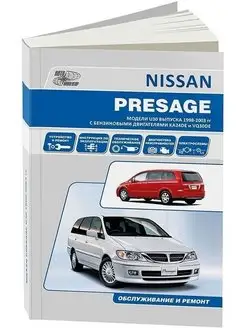 Nissan Presage U30 с 1998-2003 Книга по ремонту