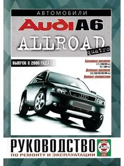 Audi A6 Allroad с 2000. Книга по ремонту и эксплуатации