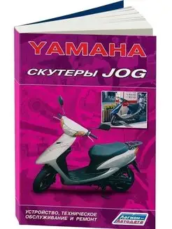 Книга по ТО и ремонту Скутеры Yamaha Jog