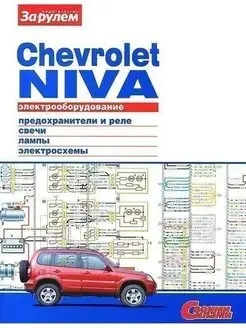 Chevrolet Niva Книга, электрооборудование