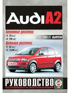 Audi A2 с 2000-2005. Книга по ремонту и эксплуатации