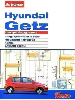 Hyundai Getz Книга, электрооборудование