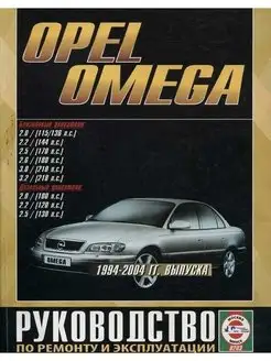 Opel Omega 1994-2004. Книга по ремонту и эксплуатации