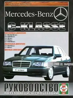 Mercedes W202 C-класс с 1993-2000. Книга по ремонту