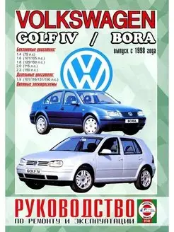 Volkswagen Golf 4 Bora с 1998. Книга по ремонту