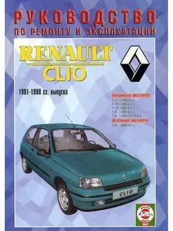 Renault Clio с 1991-1998. Книга по ремонту и эксплуатации