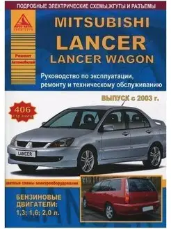 Mitsubishi Lancer Lancer Wagon 2003-2006. Книга по ремонту