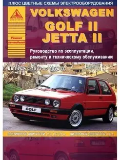 Volkswagen Golf II Jetta II 1983-1992. Книга по ремонту