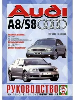 Audi A8 S8 с 1997 по 2003 Книга по ремонту и эксплуатации