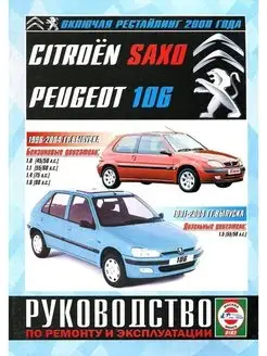 Citroen Saxo Peugeot 106 с 1991-2004. Книга по ремонту