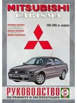 Mitsubishi Carisma с 1995-2005 Книга по ремонту