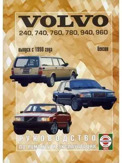 Volvo 240 - 960 с 1990. Книга по ремонту и эксплуатации