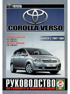 Toyota Corolla Verso с 2002. Книга по ремонту и эксплуатации