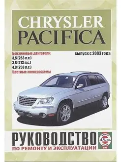 Chrysler Pacifica с 2003. Книга по ремонту и эксплуатации