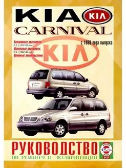 Kia Carnival с 1999. Книга по ремонту и эксплуатации