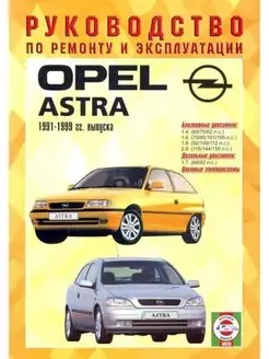 Opel Astra 1991-1999. Книга по ремонту и эксплуатации