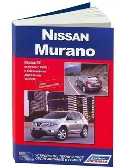 Nissan Murano с 2008. Автолюб. Книга по ремонту эксплуатации