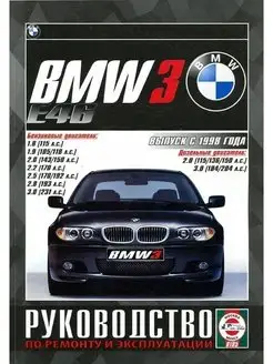 BMW 3 1998-2004. Книга руководство по ремонту и эксплуатации