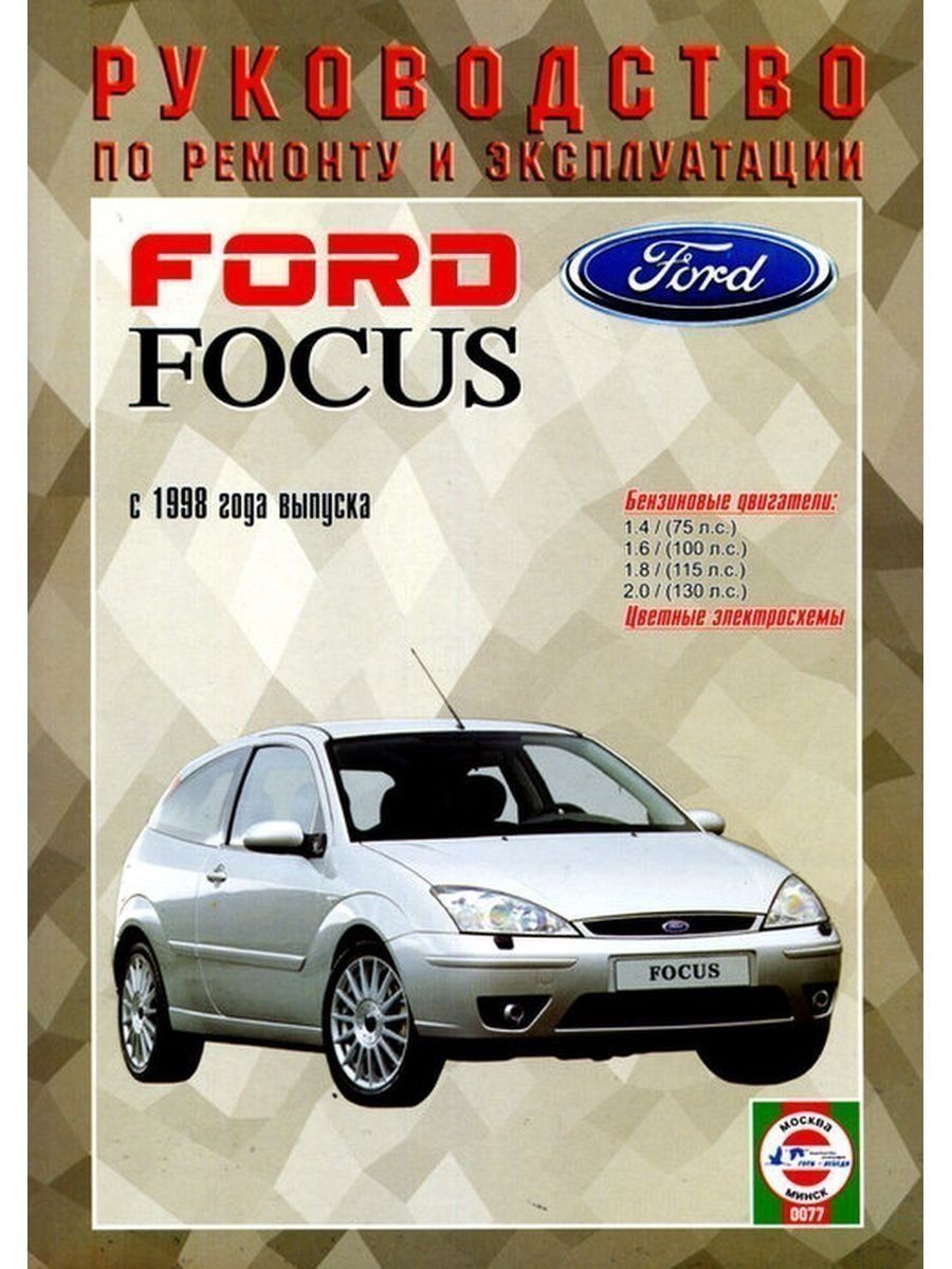 Focus книга. Книга Форд фокус 2 1.8. Книга Форд фокус 1. Ford Focus 2 книга по ремонту. Книга по ремонту Форд фокус 1.