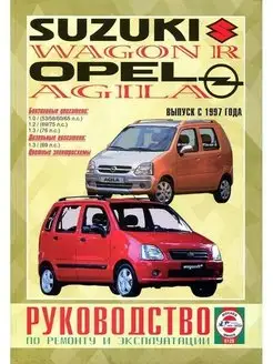 Suzuki Wagon R Opel Agila с 1997. Книга по ремонту