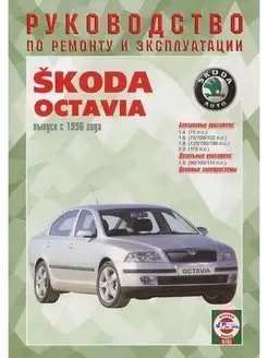 Skoda Octavia с 1996. Книга по ремонту и эксплуатации