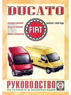 Fiat Ducato с 2000. Книга по ремонту и эксплуатации