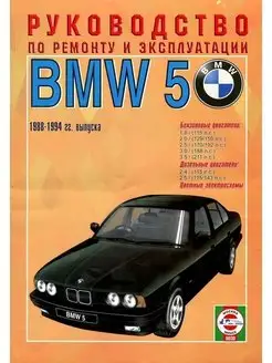 BMW 5 с 1988 по 1994. Книга по ремонту и эксплуатации