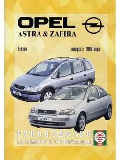 Opel Astra Zafira с 1998. Книга по ремонту и эксплуатации