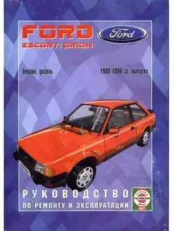 Ford Escort с 1980-1990. Книга по ремонту и эксплуатации