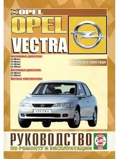 Opel Vectra с 1999. Книга по ремонту и эксплуатации