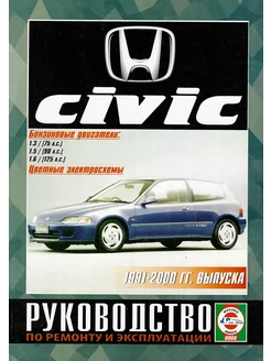 Honda Civic 1991 по 2000 Книга по ремонту и эксплуатации