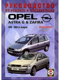 Opel Astra Zafira с 1998. Книга по ремонту и эксплуатации