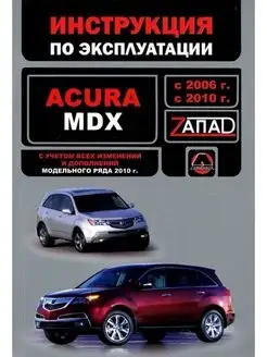 Acura MDX с 2006-2010 Книга, руководство по эксплуатации