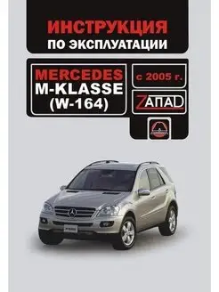 Mercedes Benz M-Klasse (W 164) c 2005. Книга по ремонту