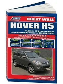 Great Wall Hover H5 с 2010 Книга по ремонту и эксплуатации