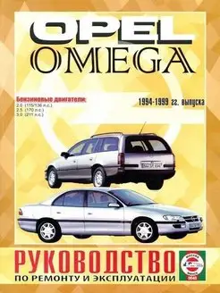 Opel Omega 1994-1999. Книга по ремонту и эксплуатации